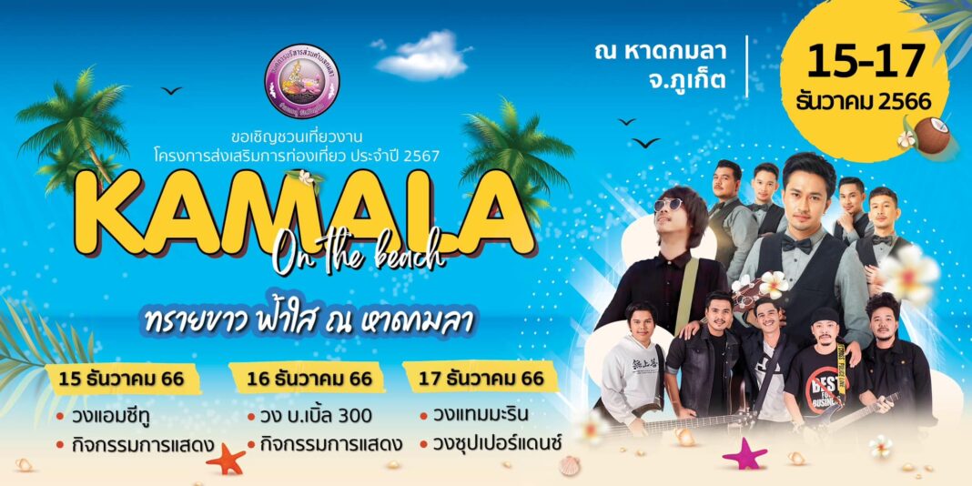 Пхукет проведет мероприятие Kamala on the Beach с 15 по 17 декабря