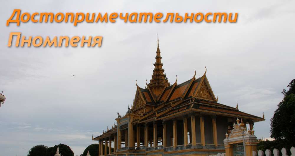 7 главных достопримечательностей Пномпеня