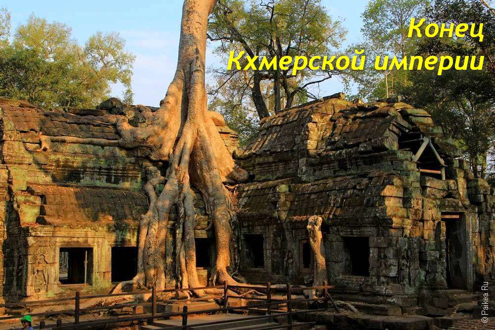 Храмы Ангкора XIII века – рост вширь и конец Кхмерской империи