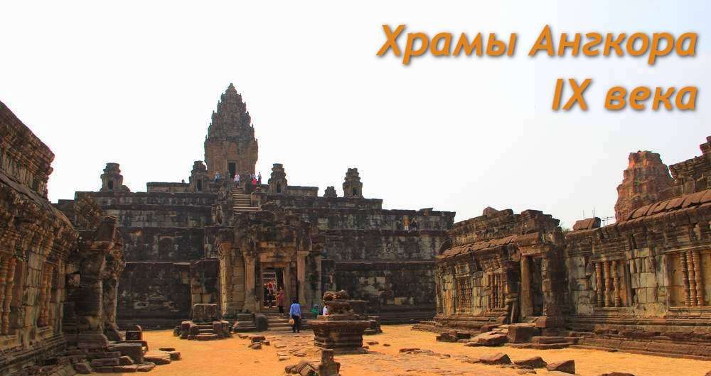 Группа Ролуос – зарождение кхмерской архитектуры в храмах Ангкора IX века