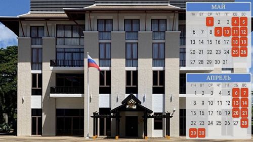 Генеральное консульство России на Пхукете не будет работать в этом году с 29 апреля по 1 мая и 9-10 мая