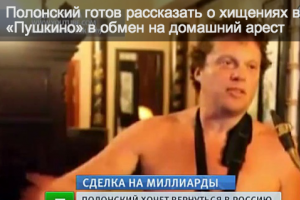 Полонский готов рассказать о хищениях в банке «Пушкино» в обмен на домашний арест