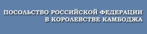 22 августа 2014 посольство России в Камбодже проведет выездное консульское обслуживание в Сиануквиле