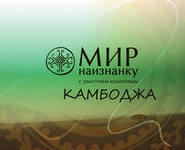 "Мир наизнанку" с Дмитрием Комаровым. Камбоджа (1 серия)