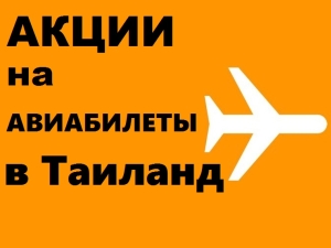 Дешевые авиабилеты в Таиланд – акции авиакомпаний с 1 по 8 октября 2017 года