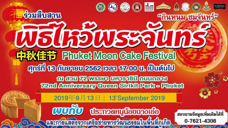 Thalang Rd в Пхукет-Тауне будет закрыта для движения на время проведения фестиваля Moon Cake 13 сентября