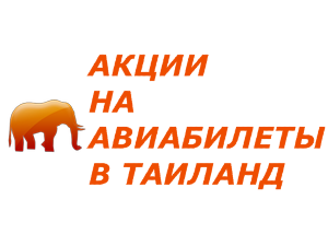 Скидки на авиабилеты в Таиланд, актуальные с 20 по 28 мая 2017 года