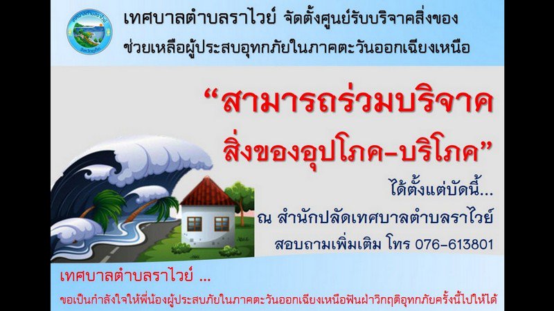 Мэр Раваи открыл сбор средств для пострадавших от наводнений в Таиланде