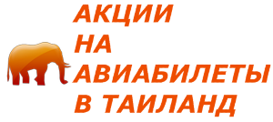 Акции на авиабилеты в Таиланд, актуальные с 22 по 30 апреля 2017 года