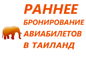 Раннее бронирование авиабилетов в Таиланд на сезон 2017-2018