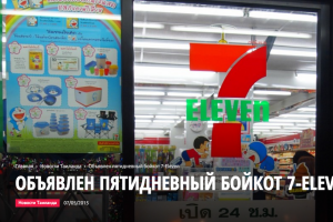 ОБЪЯВЛЕН ПЯТИДНЕВНЫЙ БОЙКОТ 7-ELEVEN