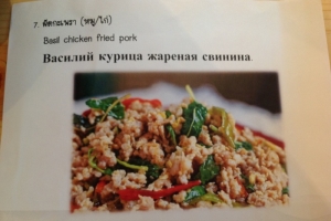 Суровое меню тайской кухни или Жареный Василий