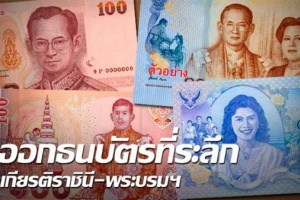 Тайланд выпустил новые купюры номиналом 80 и 100 бат