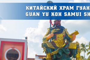 КИТАЙСКИЙ ХРАМ GUAN YU