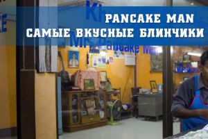 PANCAKE MAN — САМЫЕ ВКУСНЫЕ БЛИНЧИКИ НА САМУИ