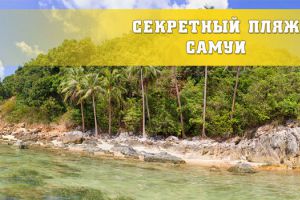 СЕКРЕТНЫЙ ПЛЯЖ САМУИ