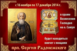 Прибытие на о. Самуи христианских святынь - иконы и частицы мощей прп. Сергия Радонежского