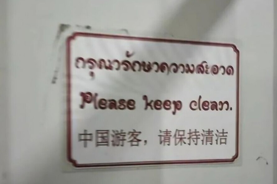 Вывеска у входа в туалет одного из храмов Таиланда вызвала недовольство среди китайских посетителей