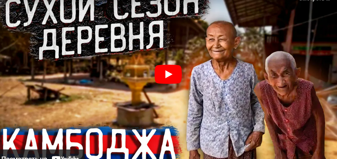 Деревня в Сухой сезон Камбоджа 2023 Village Dry Season Cambodia 2023