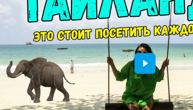 Райский ТАИЛАНД - что посмотреть? ЛУЧШИЕ МЕСТА для посещения в Таиланде!