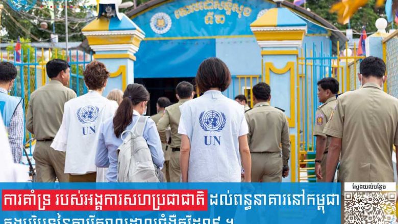 ООН в Камбодже призвала Главное управление тюрем (ВВП) предоставить информацию о распространении Covid-19 в тюрьмах