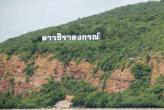 Новый пляж на базе Саттахип Той Нгам (Toey Ngam)