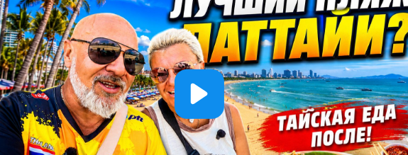 ПАТТАЙЯ ЕЩЁ ОДИН ЛУЧШИЙ ПЛЯЖ! Самая длинная прогулка вдоль моря