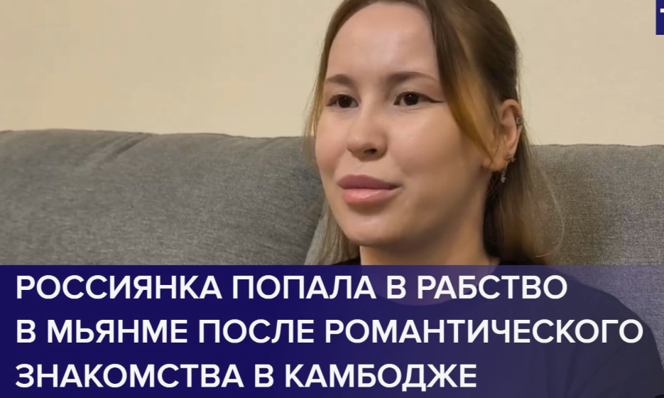 Россиянка попала в рабство в Мьянме после романтического знакомства в Камбодже